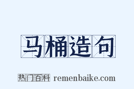 马桶造句是什么意思的图片